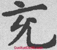 充,虞世南 ,書法字典